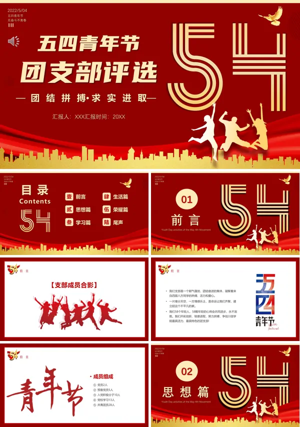 团支部五四青年节评选PPT