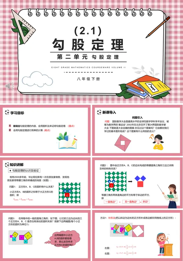 部编版八年级数学下册勾股定理课件PPT