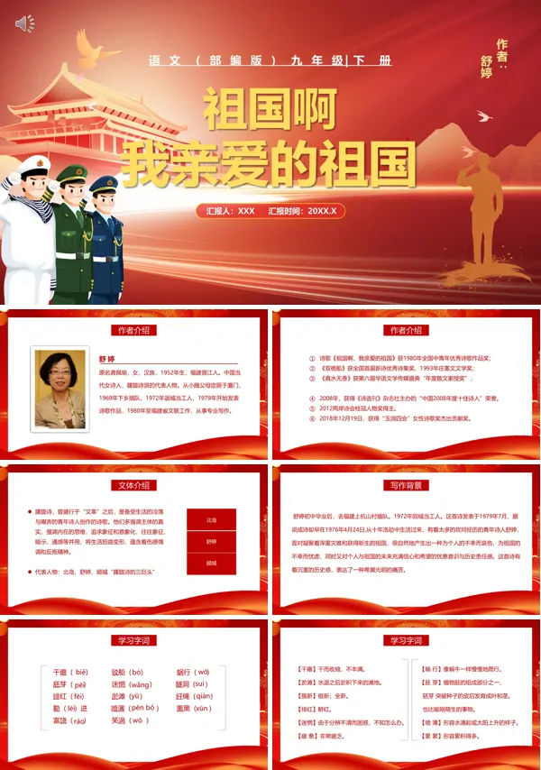 部编版九年级语文下册祖国啊,我亲爱的祖国PPT课件