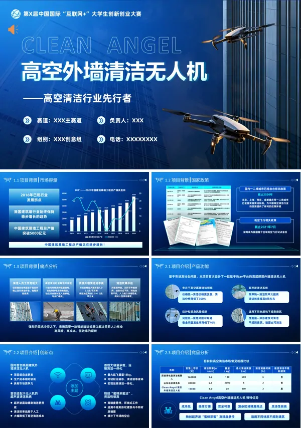 创新科技风高空外墙清洁无人机创业大赛清洁行业挑战杯课件PPT(含讲稿)