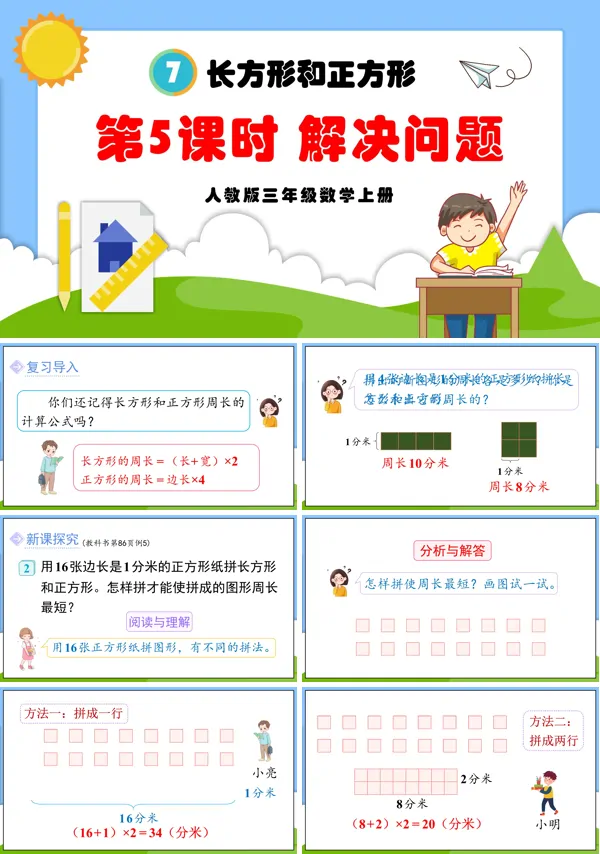 人教版三年级数学上册长方形和正方形第5课时解决问题PPT课件含教案