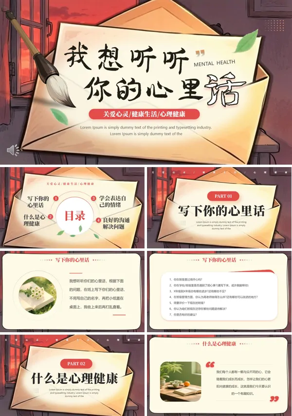 我想听听你的心里话班会活动PPT模板含讲稿