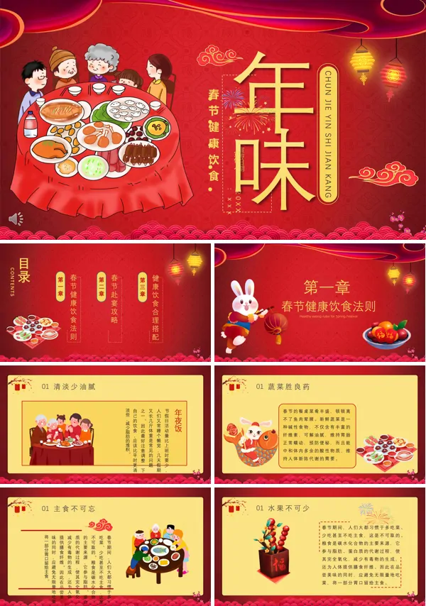 春节健康饮食宣传学习PPT