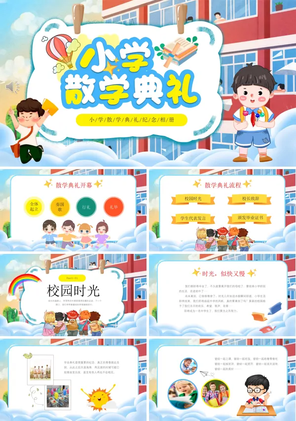小学散学典礼PPT