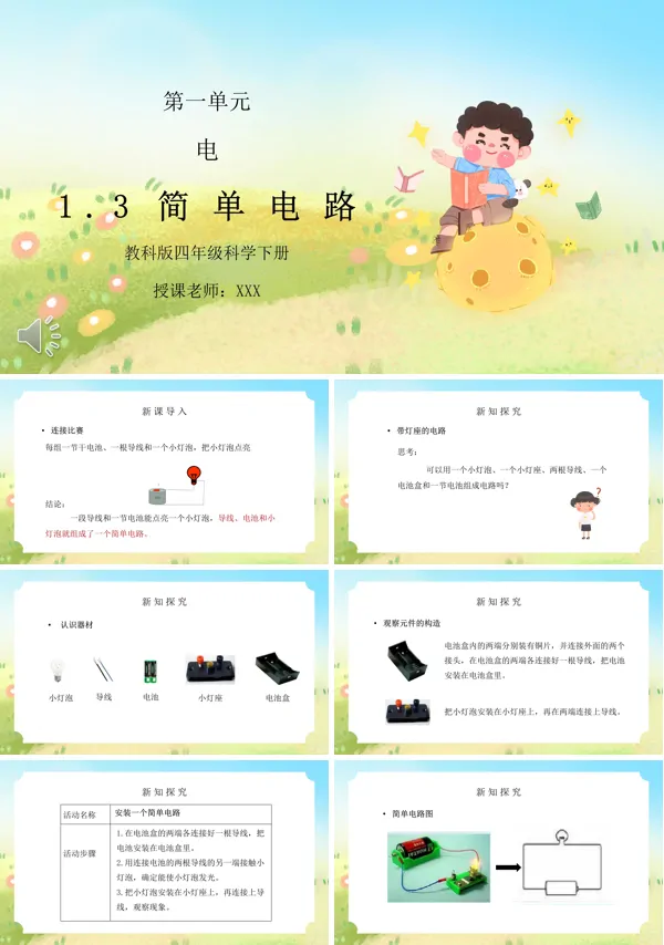 小学科学简单电路ppt课件