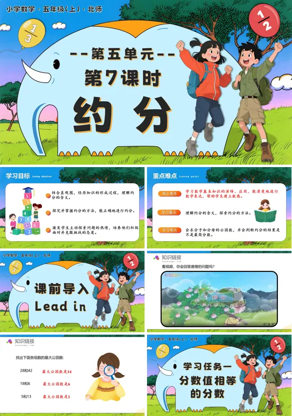 北师大五年级数学上册第五单元 第7课时 约分 PPT课件含教案