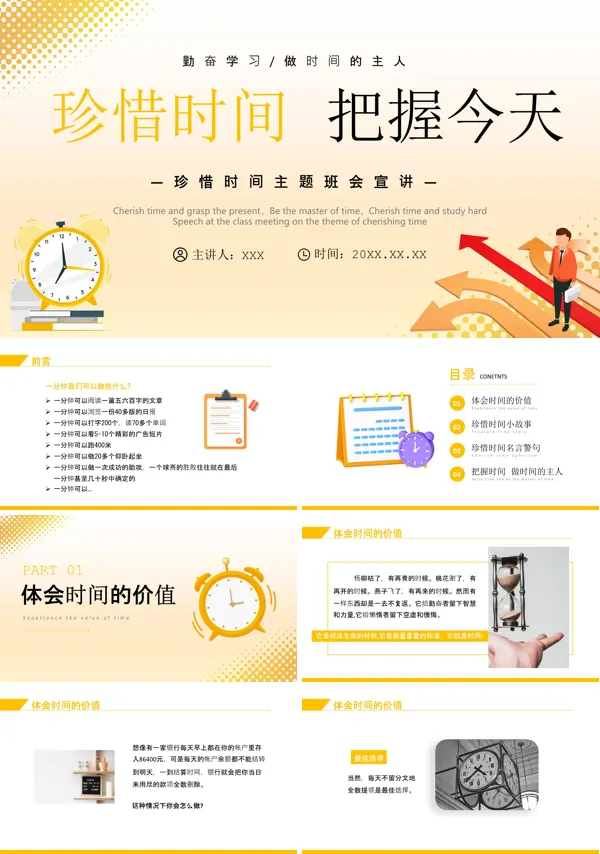 珍惜时间主题班会PPT课件免费下载