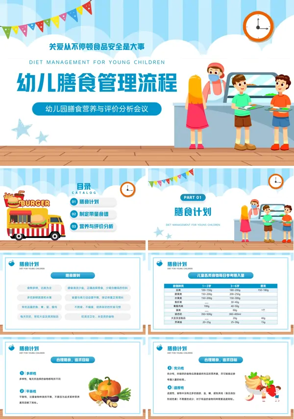 蓝色插画风幼儿膳食管理流程幼儿园食品安全会议PPT