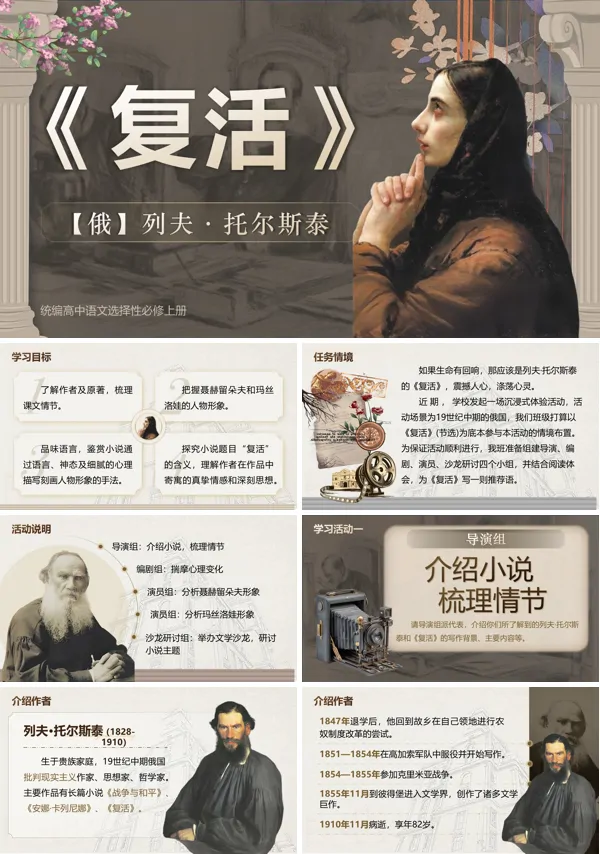 部编高中语文选择性必修上册复活 PPT课件含教案