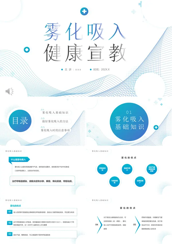 雾化吸入健康宣传PPT
