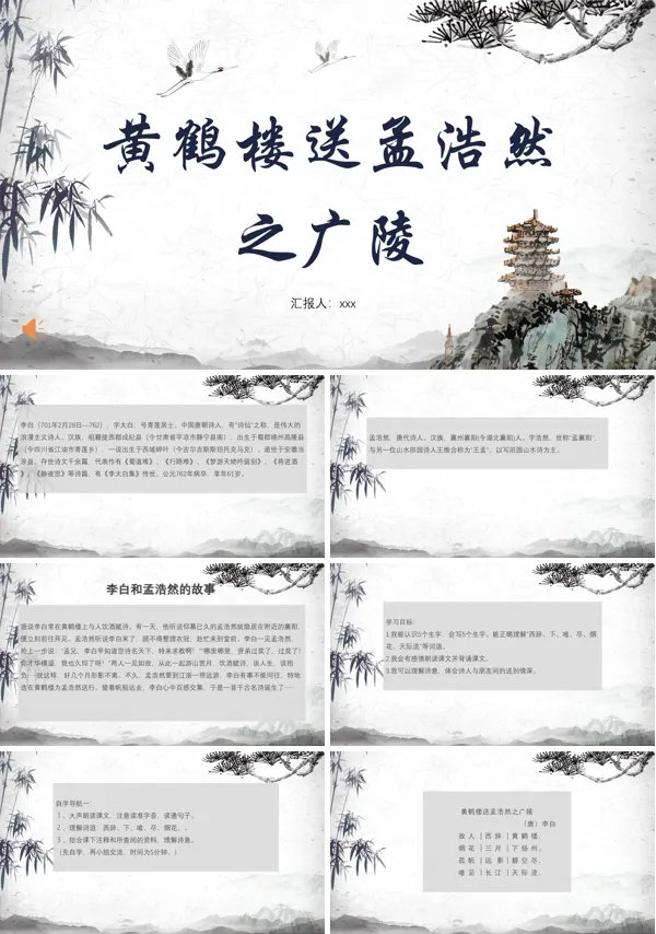 黄鹤楼送孟浩然之广陵PPT课件