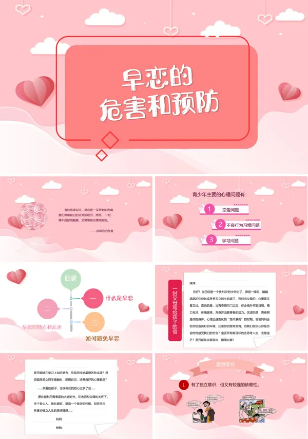 早恋的危害及预防主题班会PPT下载模板