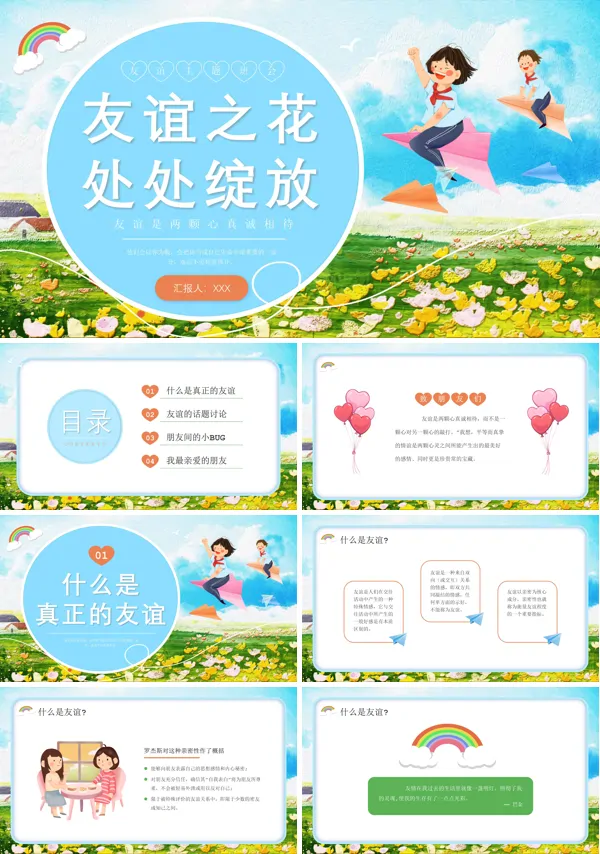友谊长存如花绽放友谊主题班会PPT课件
