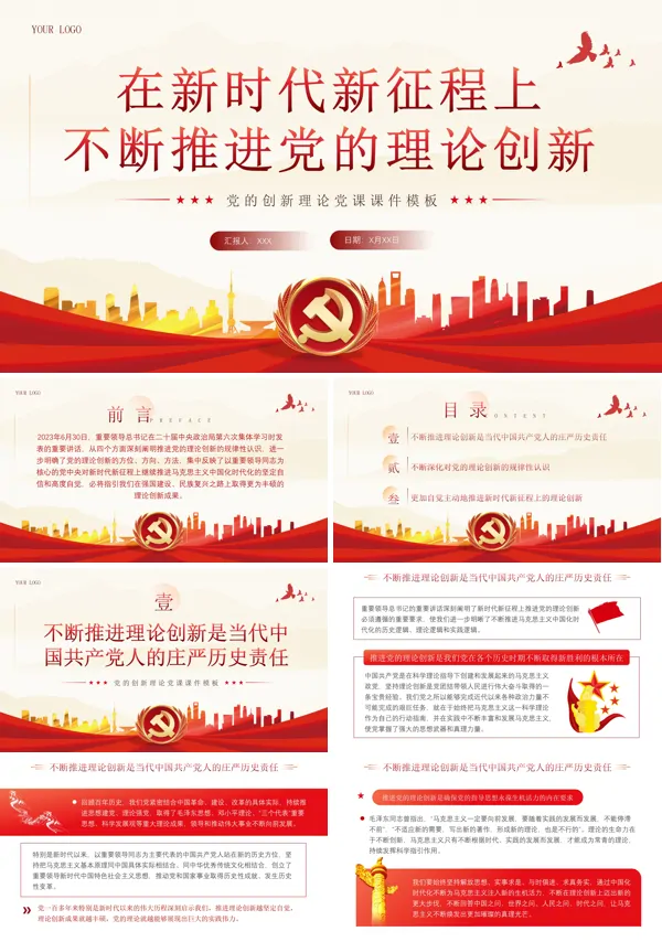 新时代推进党的理论创新ppt专题党课