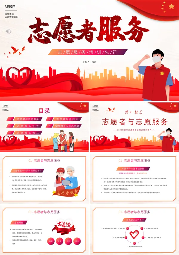 中国青年志愿者服务日PPT模板