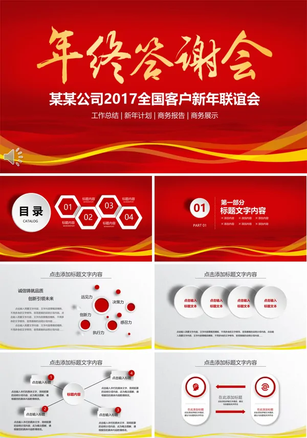 喜庆商务客户年终答谢会PPT模板