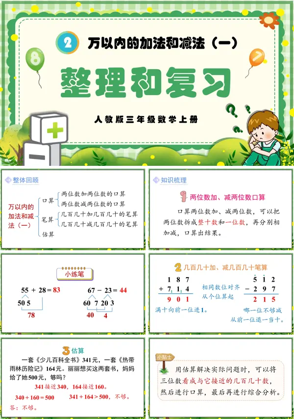 人教版三年级数学上册万以内的加法和减法(一)整理和复习PPT课件