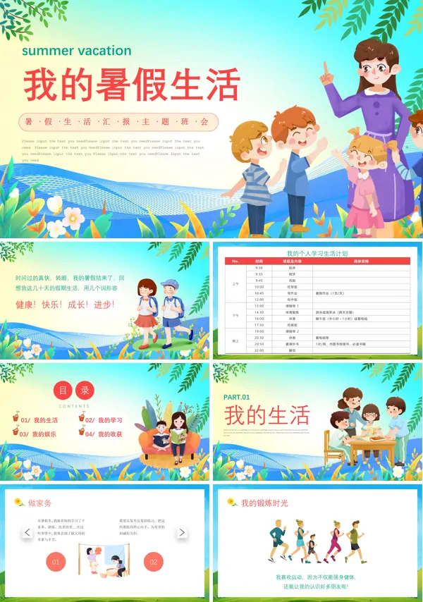 主题班会我的暑假生活PPT课件