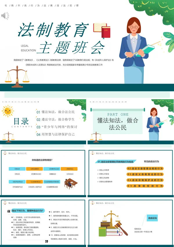 法制教育主题班会PPT含讲稿