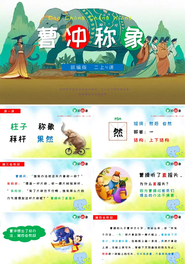 部编版曹冲称象ppt课件