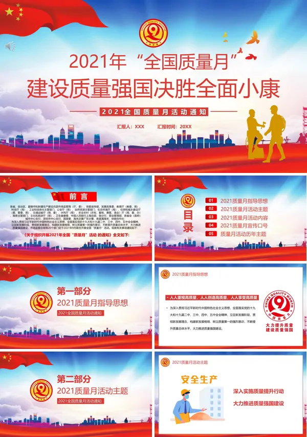 2021全国质量月活动主题PPT