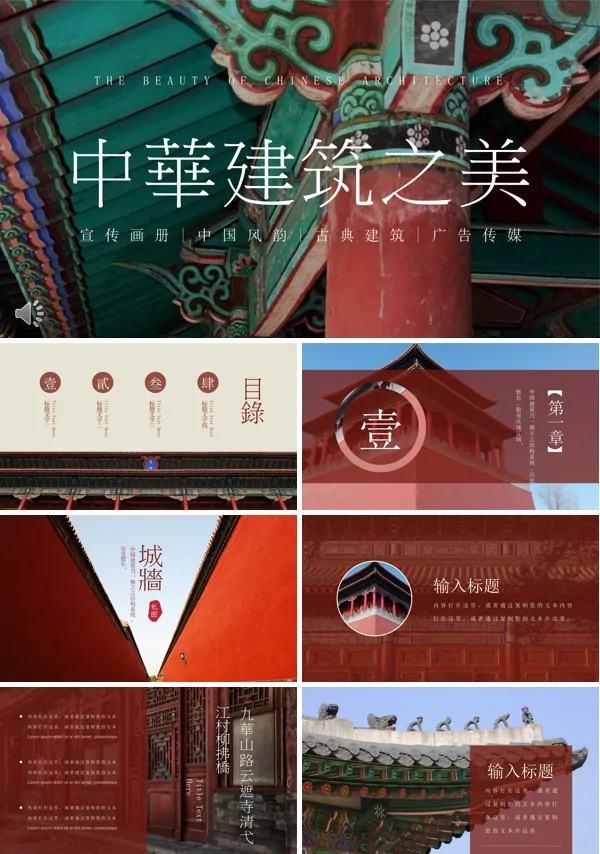 宣传画册中国风韵古典建筑PPT模板