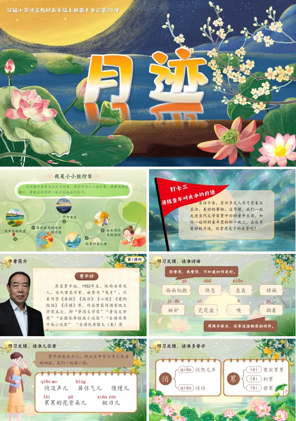 部编五年级上册第七单元《月迹》PPT课件含教案