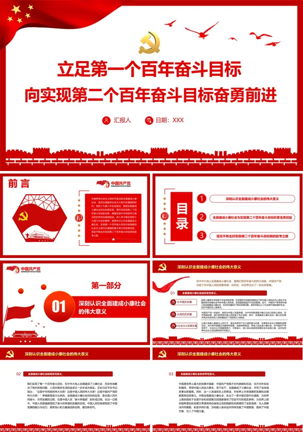立足第一个百年奋斗目标向实现第二个百年奋斗目标奋勇前进PPT专题党课