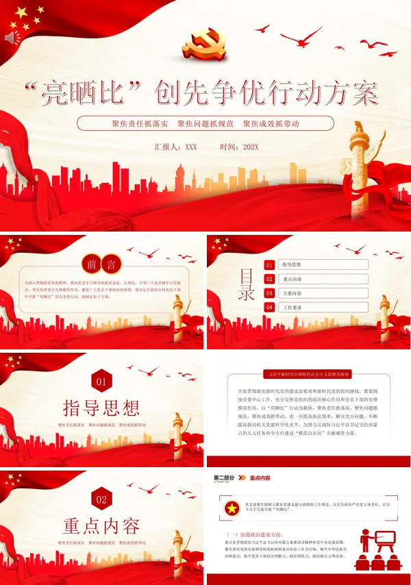 “亮晒比”创先争优行动方案PPT专题党课