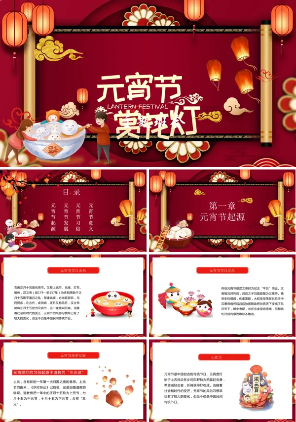 红色中国风元宵节赏花灯PPT模板