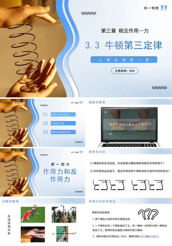 高一物理人教选择性必修第一册3.3牛顿第三定律PPT课件含教案