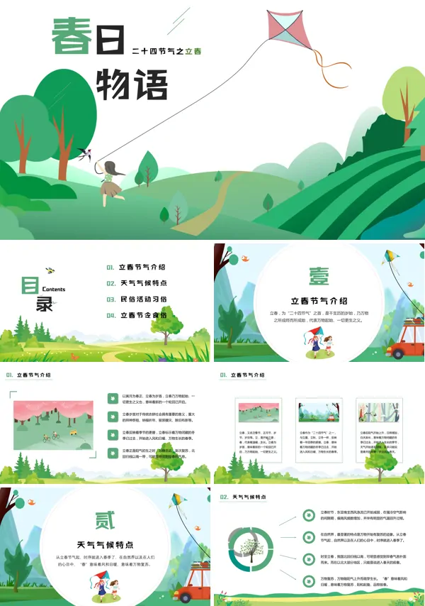 二十四节气之立春介绍动态PPT模板