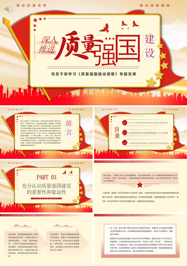 深入推进质量强国建设主题党课PPT课件
