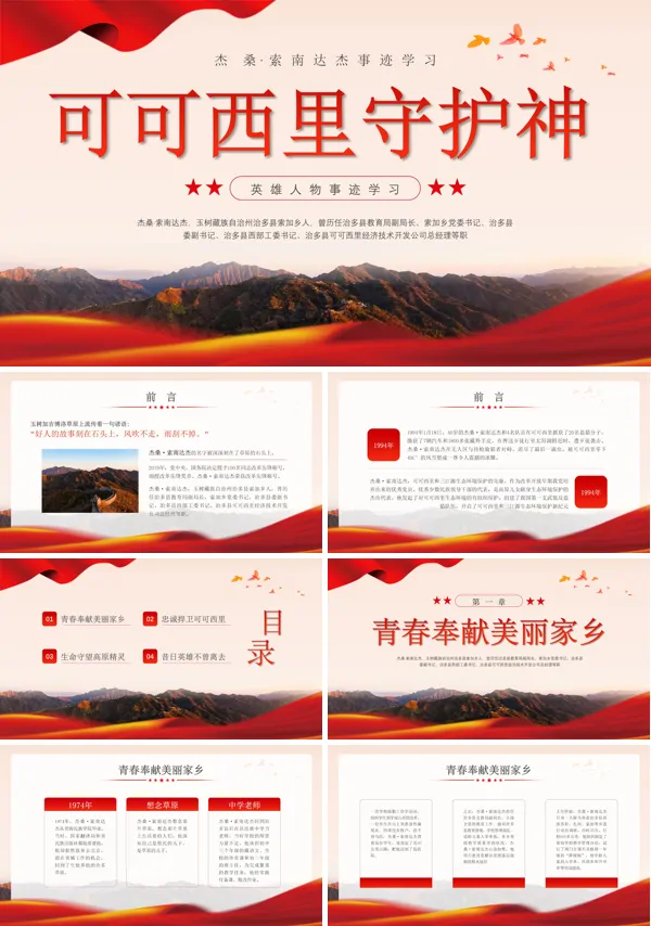 可可西里守护神杰桑·索南达杰英雄故事ppt课件