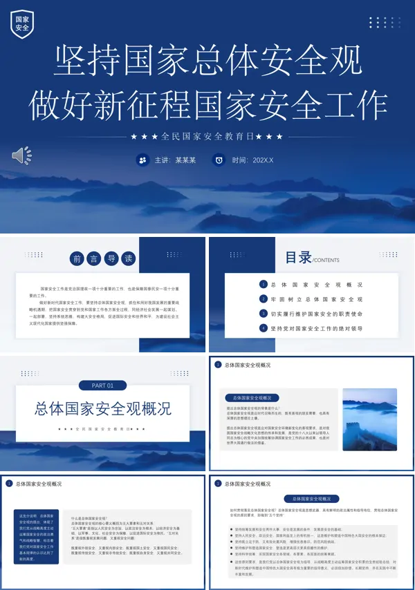 坚持国家总体安全观做好新征程国家安全工作PPT专题党课