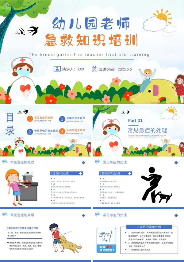 幼儿园老师急救知识培训内容PPT模板