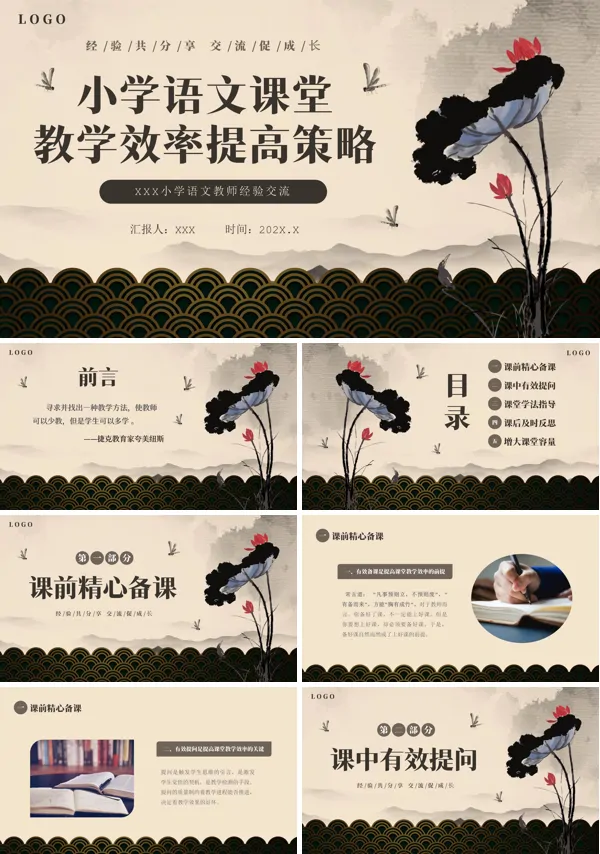 小学语文课堂教学效率提高策略PPT培训课件含讲稿