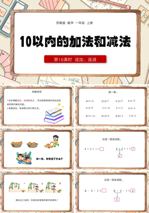 10以内的加减法连加连减PPT课件