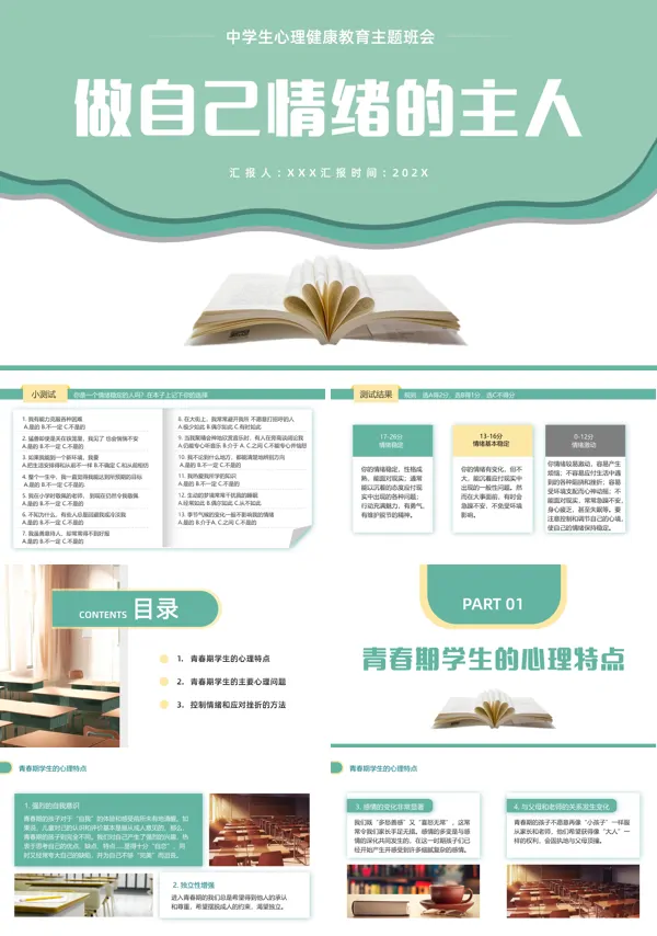 中学生心理健康教育主题班会教案设计PPT
