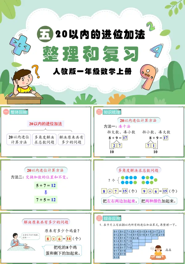 人教版一年级数学上册20以内的进位加法整理和复习PPT课件含教案