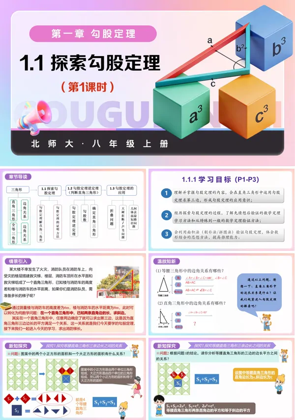 八年级数学上册北师大 第一章 勾股定理 1.1探索勾股定理第1课时(教学课件)含教案