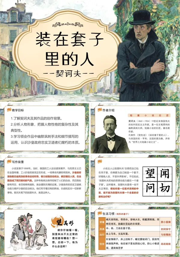 高一语文统编必修下册《装在套子里的人》PPT课件含教案