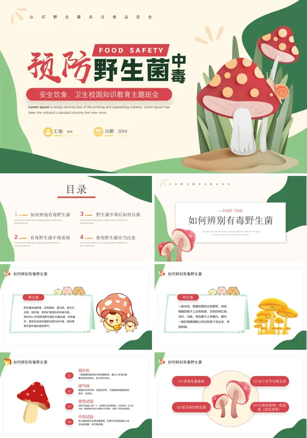野生菌食品安全知识ppt课件