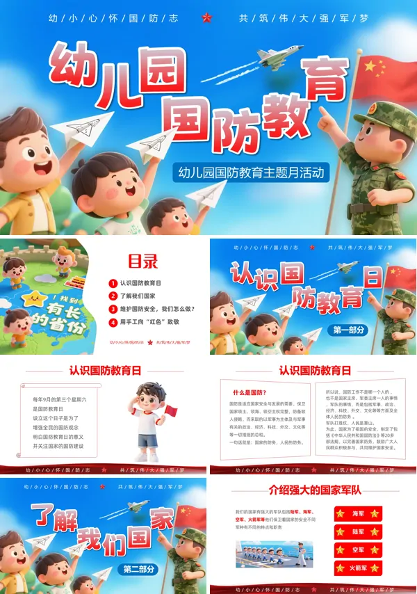 幼儿园国防教育主题班会PPT模板含讲稿