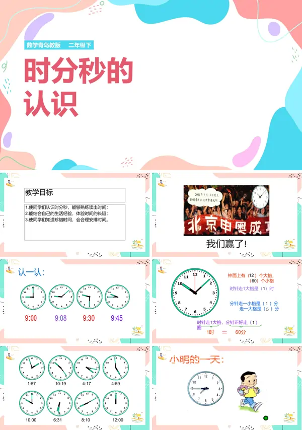 《时分秒的认识》PPT课件小学数学青岛版二年级下册