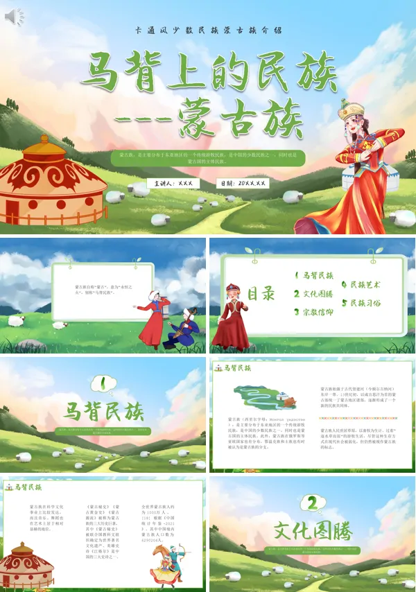 蒙古族文化介绍PPT课件免费下载
