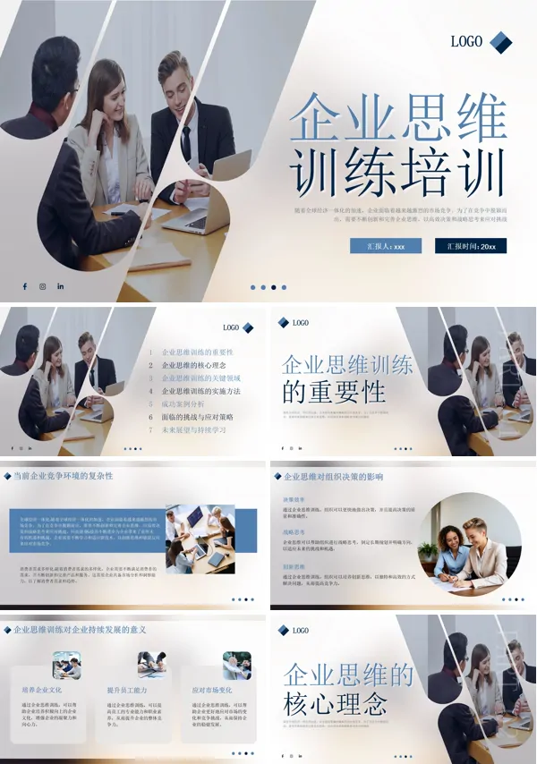 企业思维训练培训课件PPT模板含讲稿