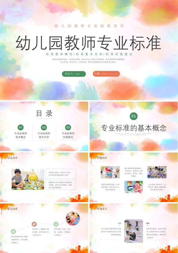 幼儿园教师专业标准培训课件PPT