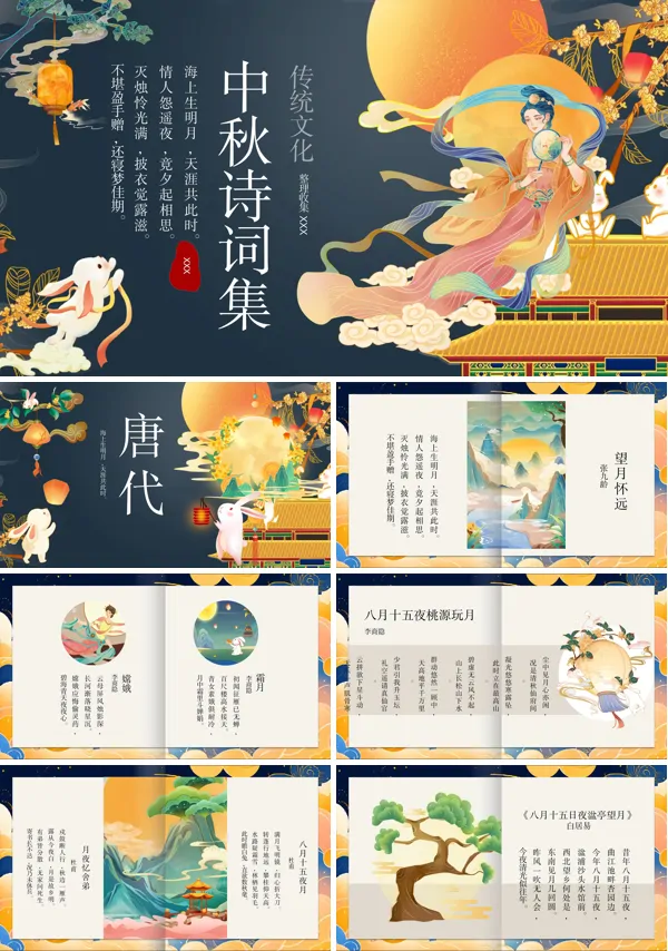 中秋诗词集PPT课件免费下载