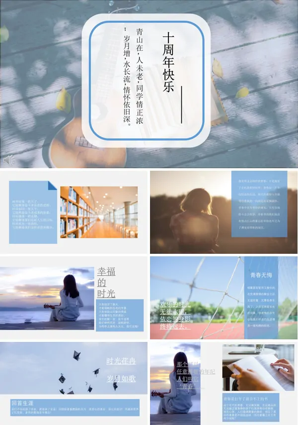 小清新同学会十周年快乐PPT相册模板
